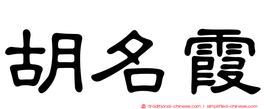 胡名霞