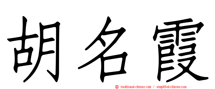 胡名霞