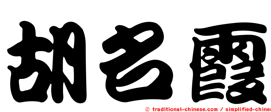 胡名霞