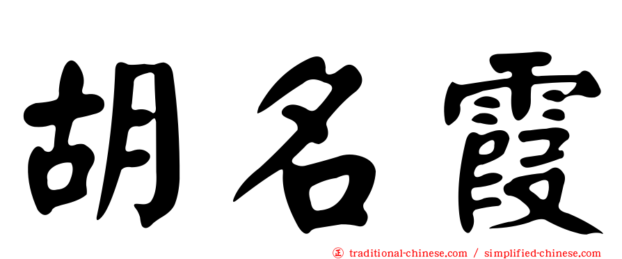 胡名霞