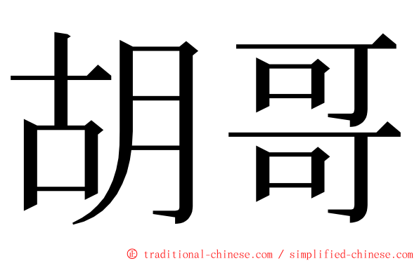 胡哥 ming font