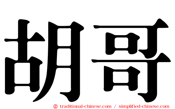 胡哥