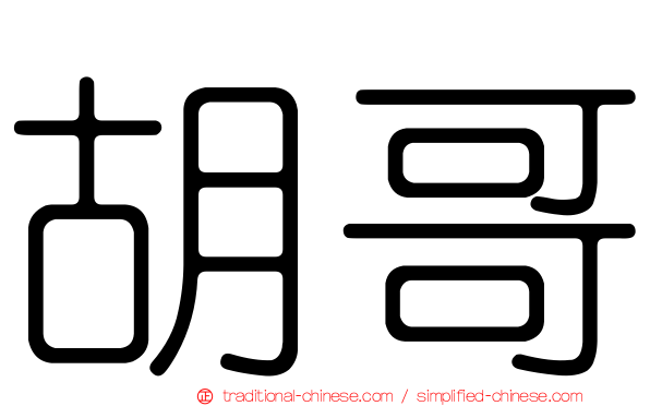 胡哥