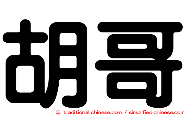 胡哥
