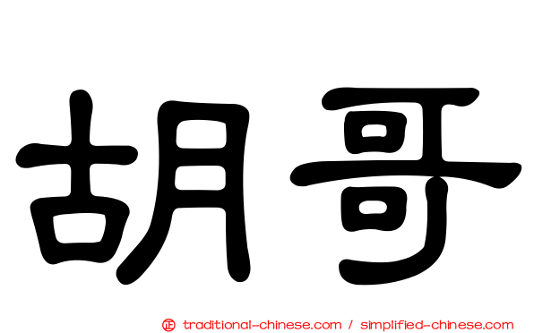 胡哥