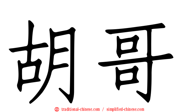 胡哥