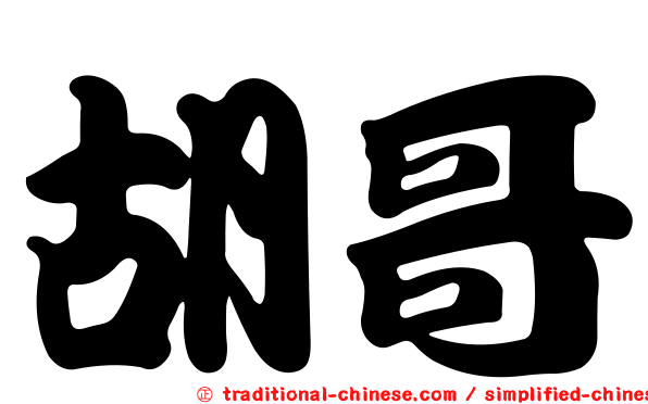 胡哥