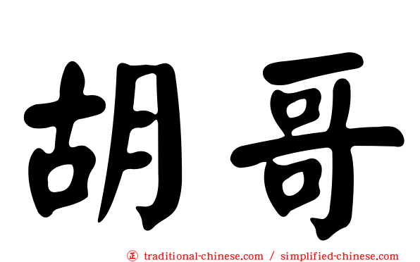 胡哥