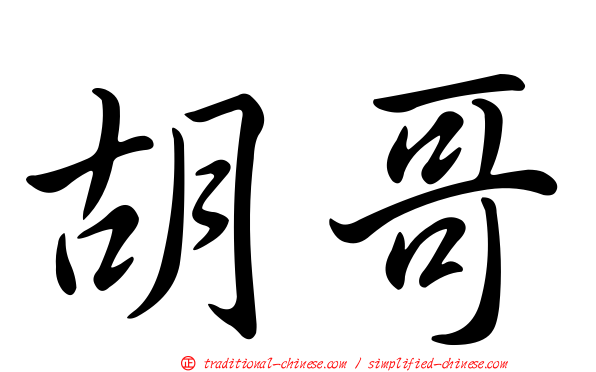 胡哥
