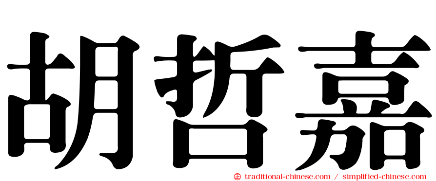 胡哲嘉
