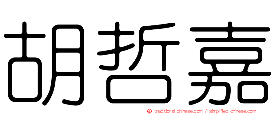 胡哲嘉