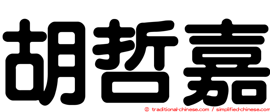 胡哲嘉