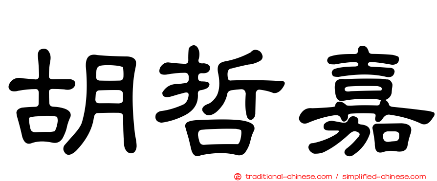 胡哲嘉