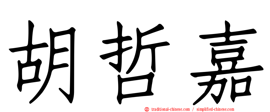 胡哲嘉