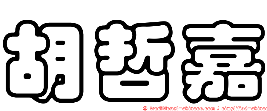胡哲嘉