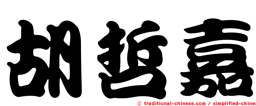 胡哲嘉
