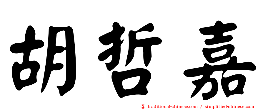 胡哲嘉