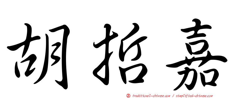 胡哲嘉