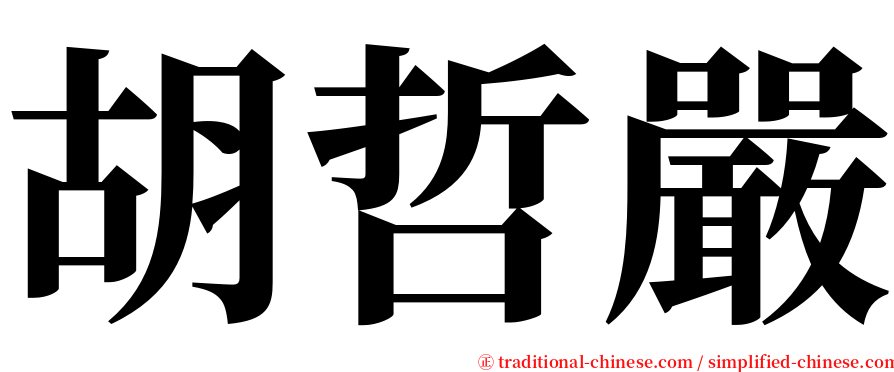 胡哲嚴 serif font