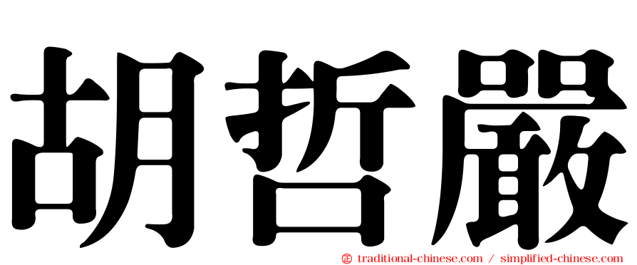 胡哲嚴