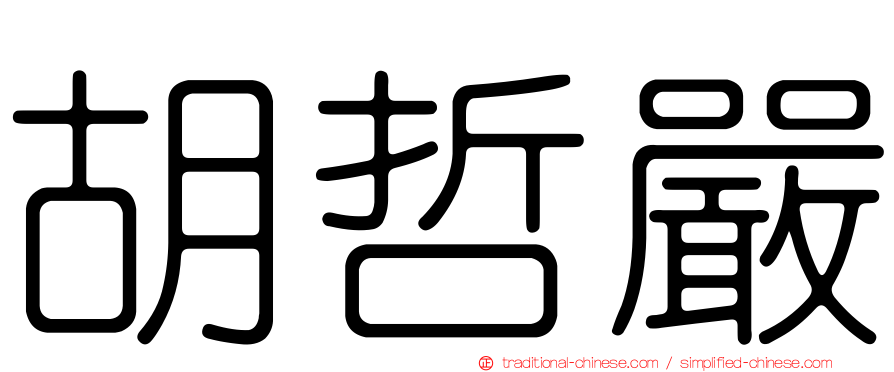胡哲嚴