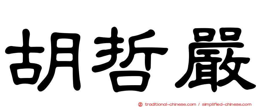 胡哲嚴