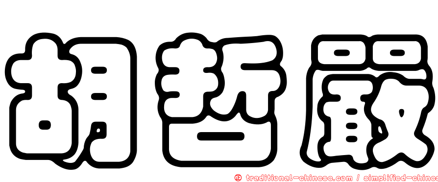 胡哲嚴