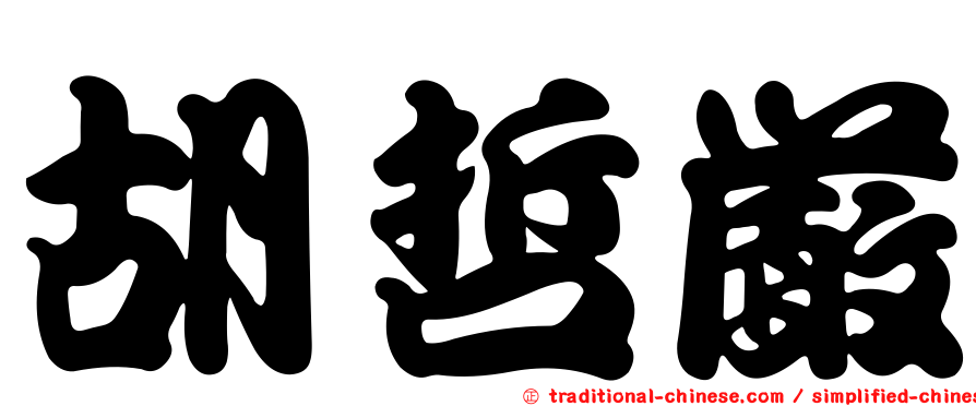 胡哲嚴