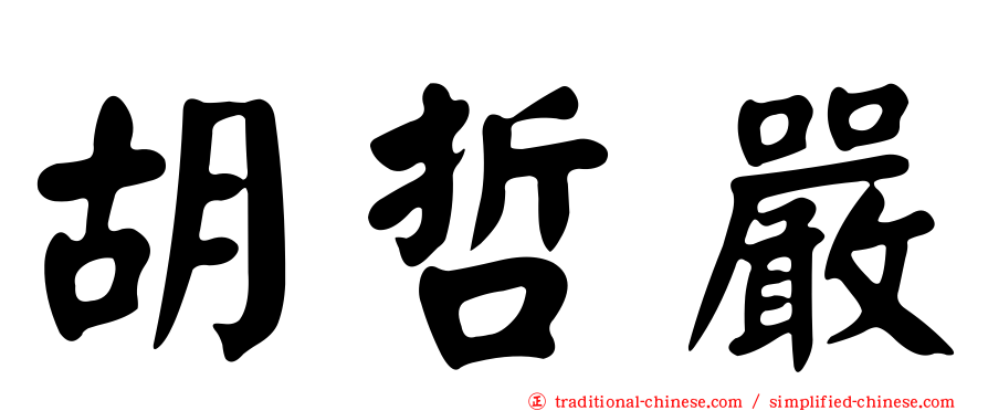 胡哲嚴