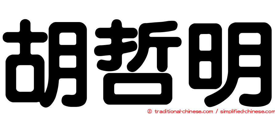 胡哲明