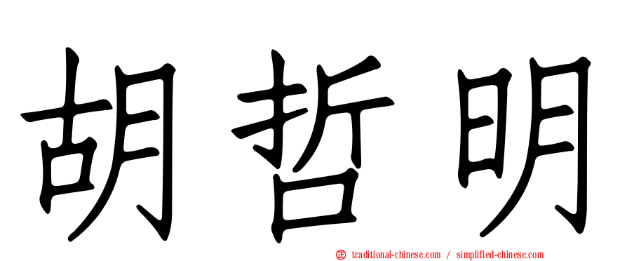 胡哲明