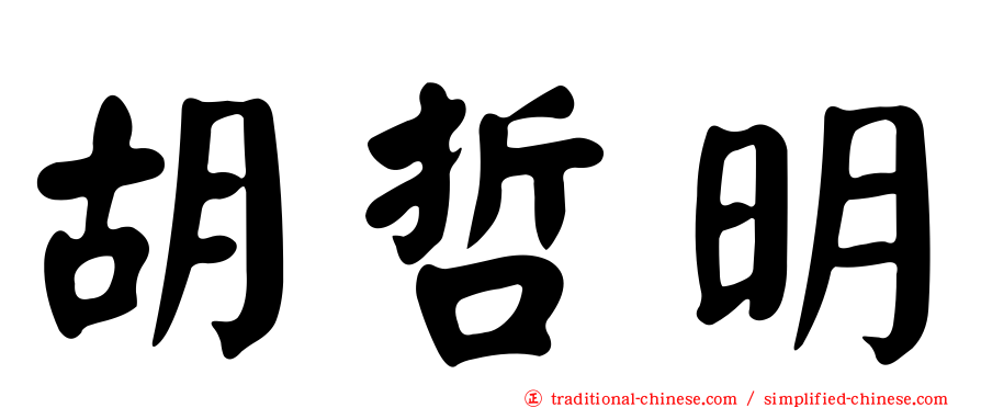 胡哲明