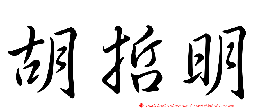 胡哲明