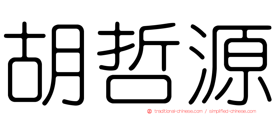 胡哲源