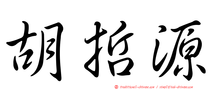 胡哲源