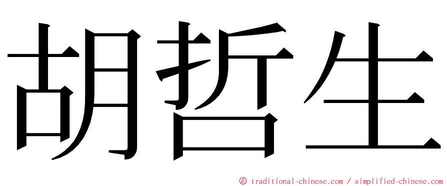 胡哲生 ming font