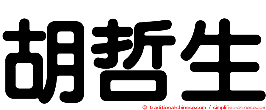 胡哲生