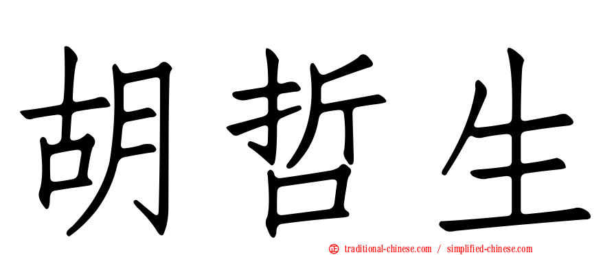胡哲生