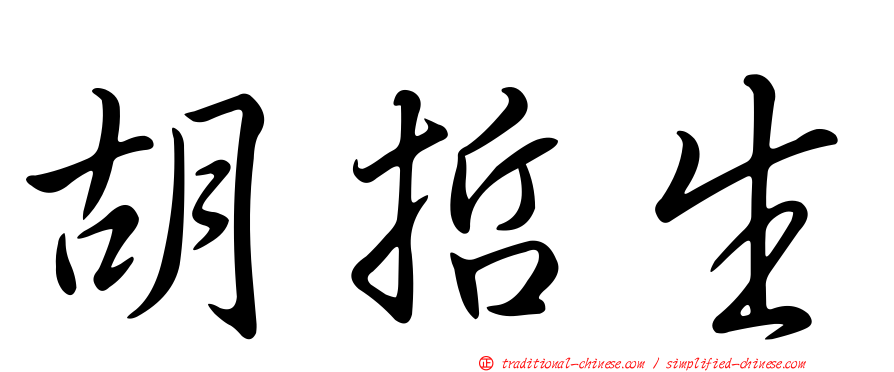 胡哲生