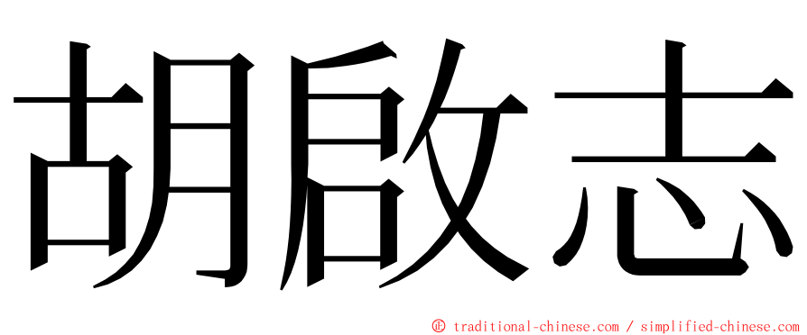 胡啟志 ming font
