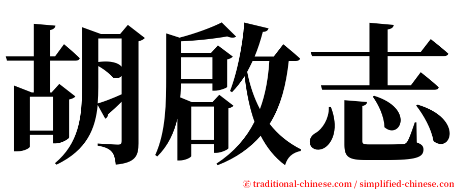 胡啟志 serif font