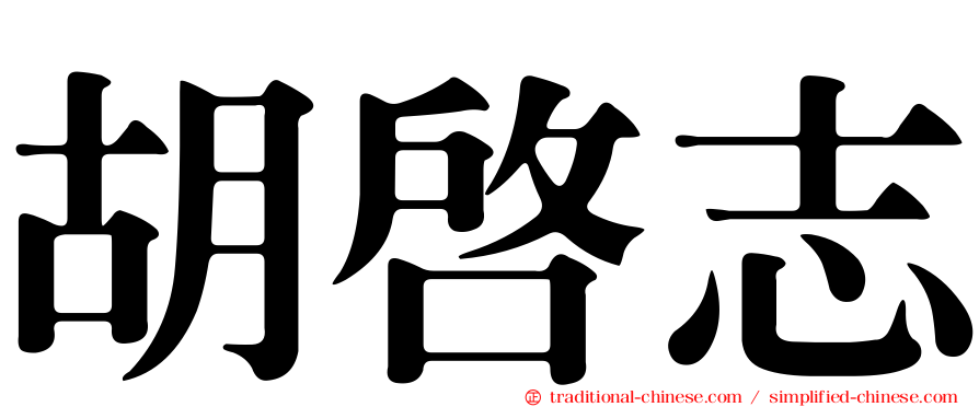 胡啟志