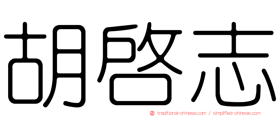 胡啟志