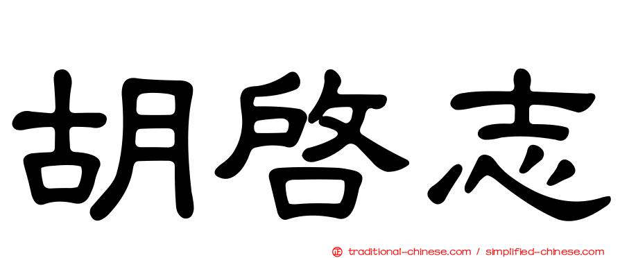 胡啟志