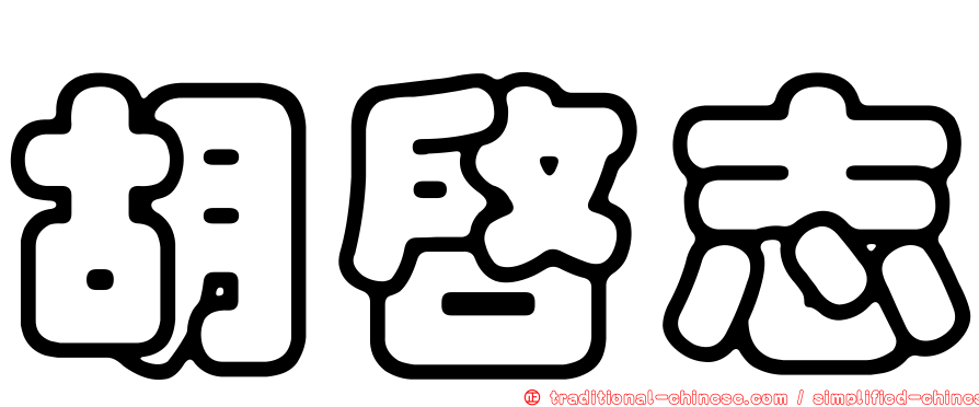 胡啟志
