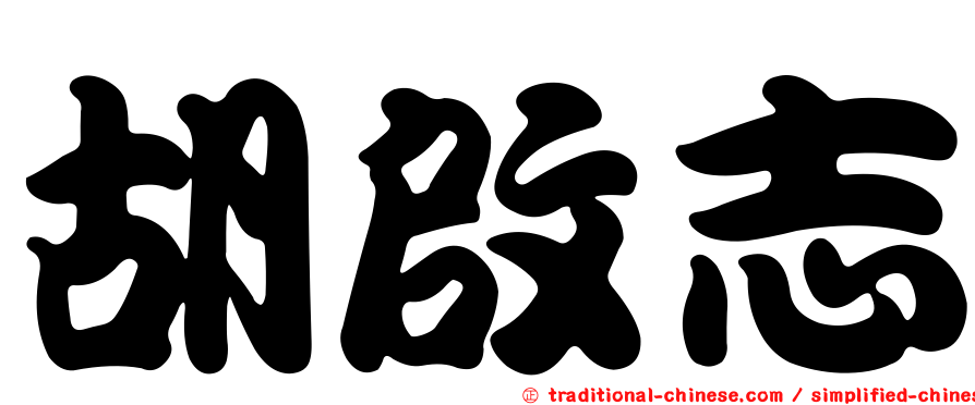 胡啟志