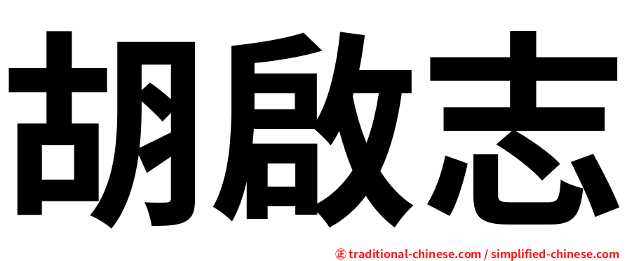 胡啟志