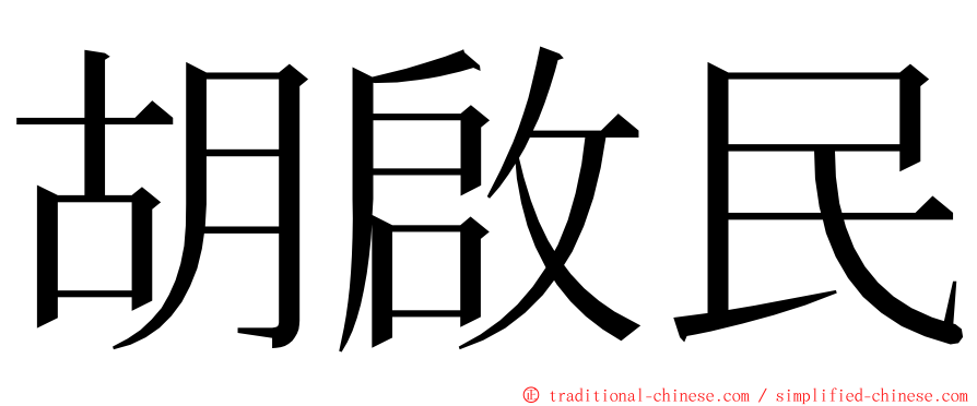 胡啟民 ming font