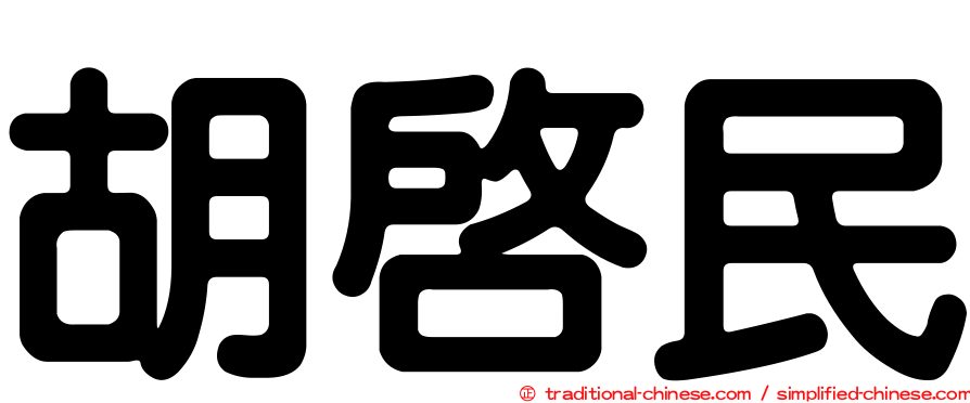 胡啟民