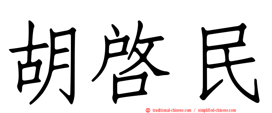 胡啟民